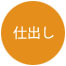 仕出し 仕出し