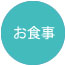 お食事 お食事